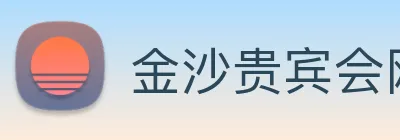 金沙贵宾会网站 Logo